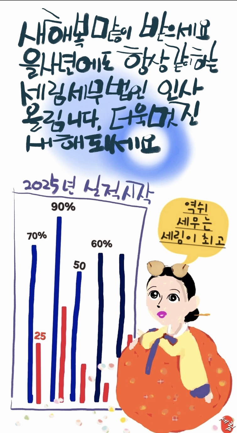 2025년 새해 복 많이 받으세요. 세림세무법인